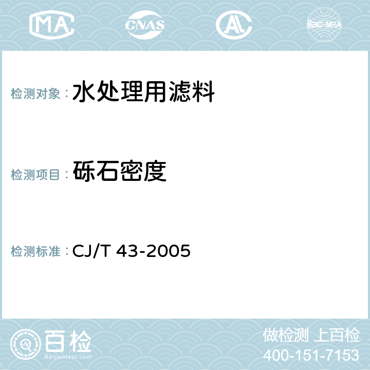 砾石密度 水处理用滤料 CJ/T 43-2005 A.3.8