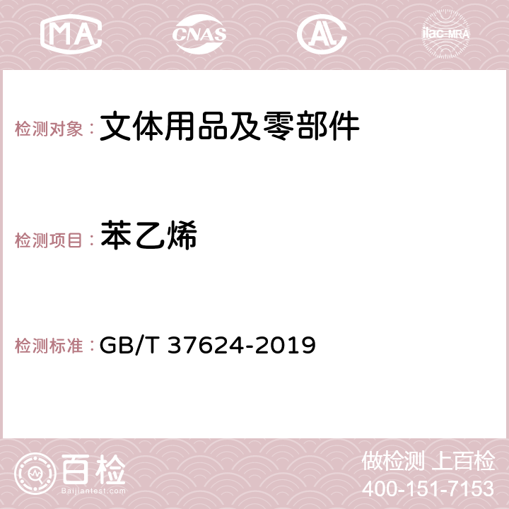 苯乙烯 GB/T 37624-2019 文体用品及零部件 对挥发性有机化合物(VOC)的总体要求