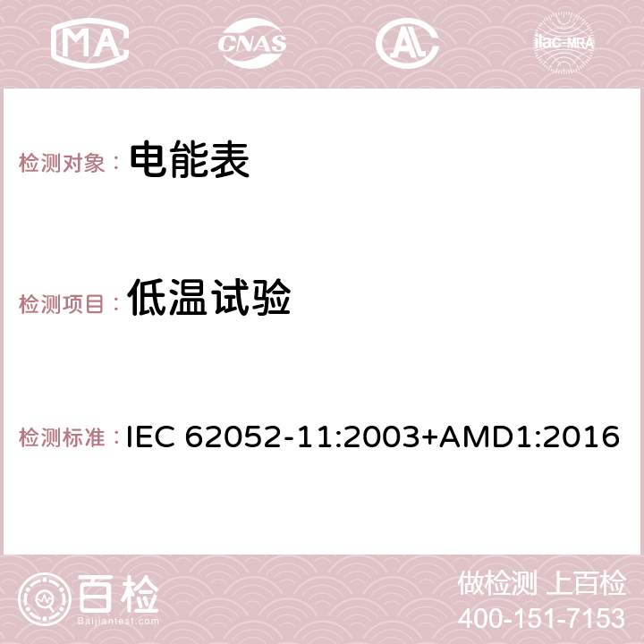 低温试验 交流电测量设备 通用要求、试验和试验条件 第11部分：测量设备 IEC 62052-11:2003+AMD1:2016 6.3.2