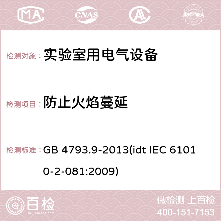 防止火焰蔓延 测量、控制和实验室用电气设备的安全要求 第9部分：实验室用分析和其他目的自动和半自动设备的特殊要求 GB 4793.9-2013(idt IEC 61010-2-081:2009) 9