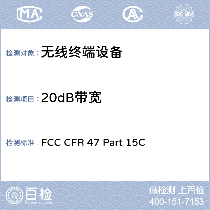 20dB带宽 FCC 联邦法令 第47 项– 通信 第15 部分 无线电频率设备 子部分C- 有意辐射体 FCC CFR 47 Part 15C