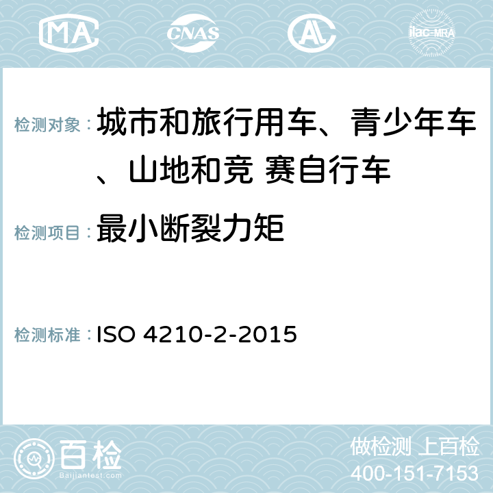 最小断裂力矩 自行车-自行车安全要求- 第 2 部分： 对于城市和旅行用车、青少年车、山地和竞 赛自行车的要求 ISO 4210-2-2015 4.3.2