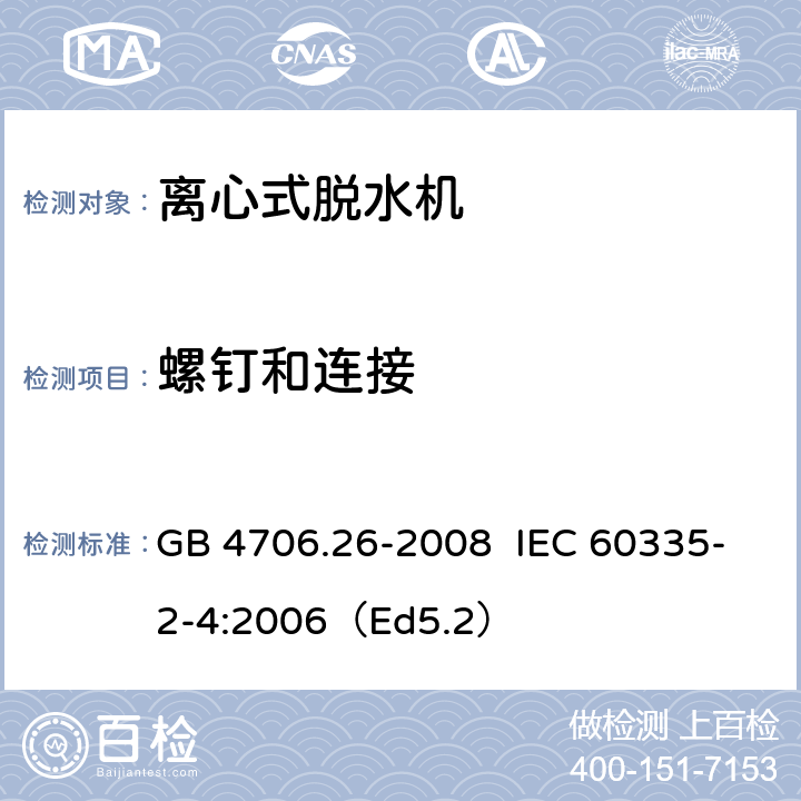 螺钉和连接 家用和类似用途电器的安全离心式脱水机的特殊要求 GB 4706.26-2008 IEC 60335-2-4:2006（Ed5.2） 28