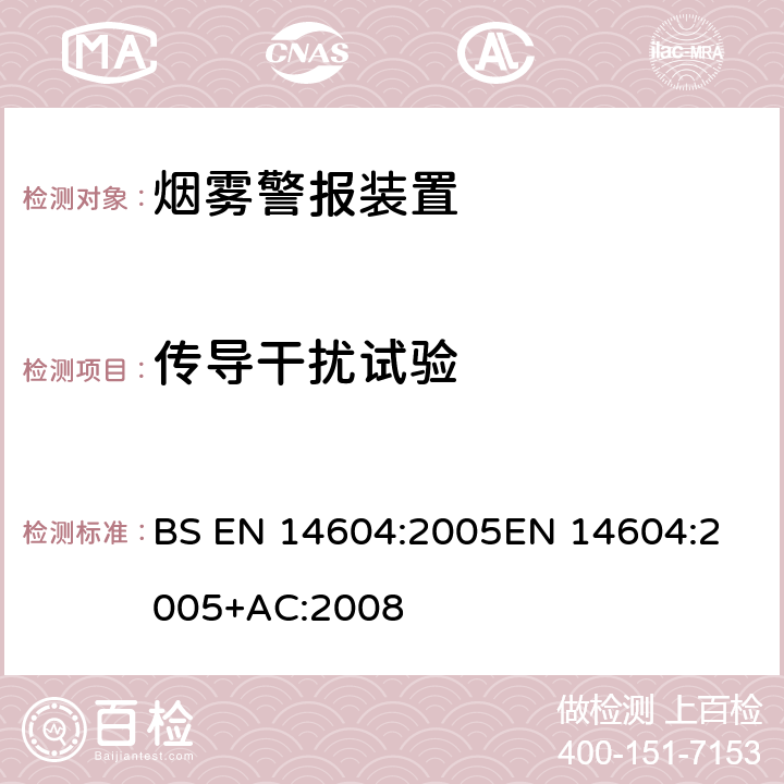 传导干扰试验 烟雾警报装置 BS EN 14604:2005
EN 14604:2005+AC:2008 5.14