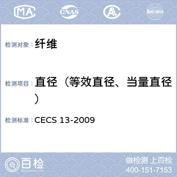 直径（等效直径、当量直径） 纤维混凝土试验方法标准 CECS 13-2009 3.2.4