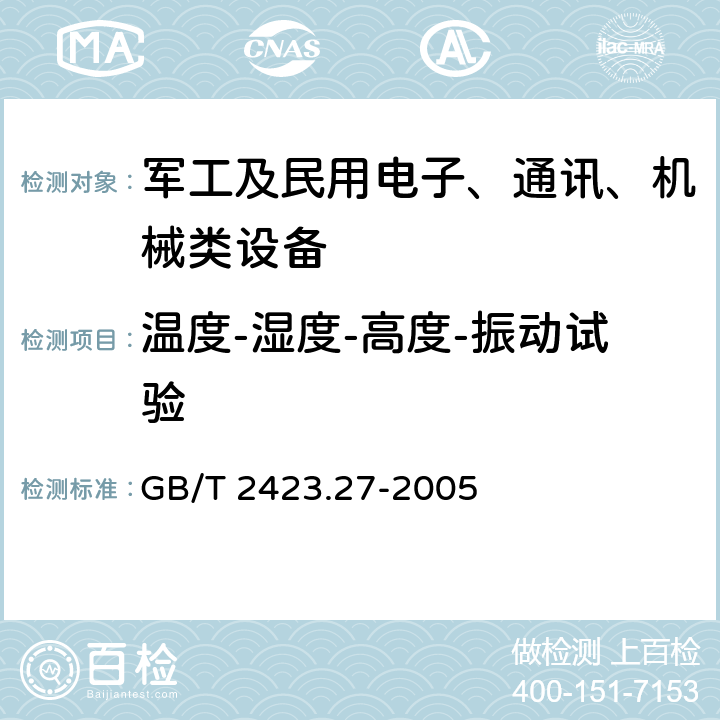 温度-湿度-高度-振动试验 GB/T 2423.27-2005 电工电子产品环境试验 第2部分:试验方法 试验Z/AMD:低温/低气压/湿热连续综合试验