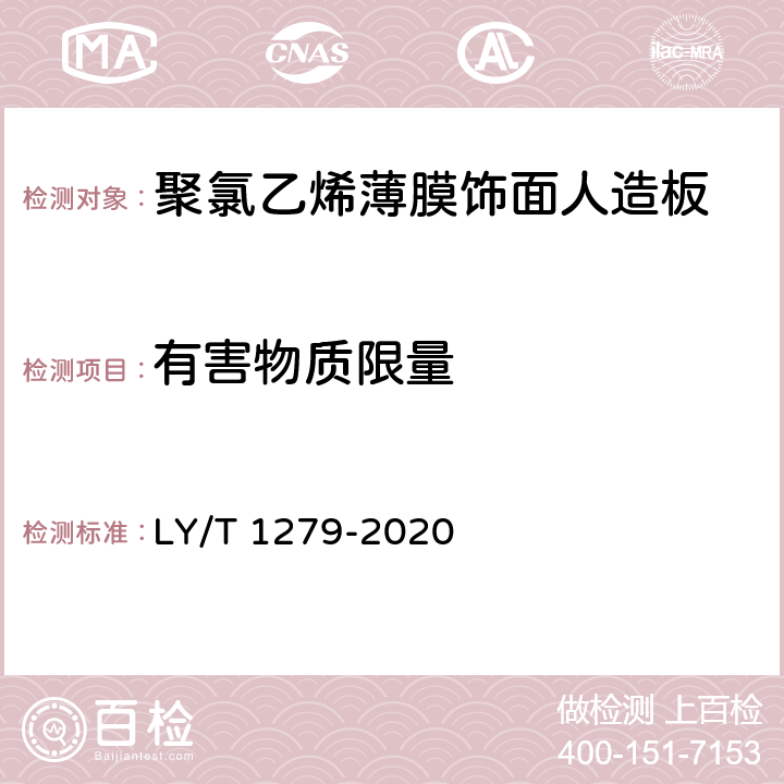 有害物质限量 聚氯乙烯薄膜饰面人造板 LY/T 1279-2020 5.5/6.3.3