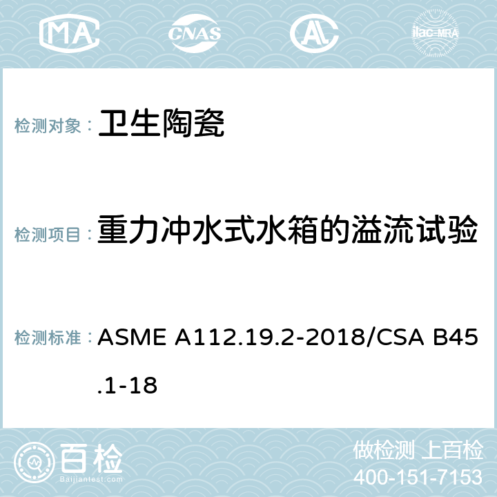 重力冲水式水箱的溢流试验 陶瓷卫生洁具 ASME A112.19.2-2018/CSA B45.1-18 7.8