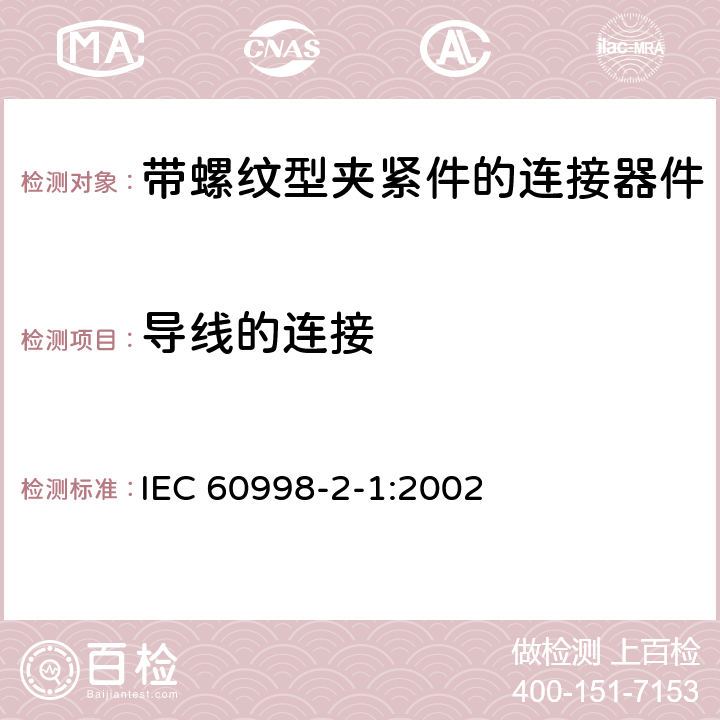 导线的连接 家用和类似用途低压电路用的连接器件 第2-1部分：作为独立单元的带螺纹型夹紧件的连接器件的特殊要求 IEC 60998-2-1:2002 10