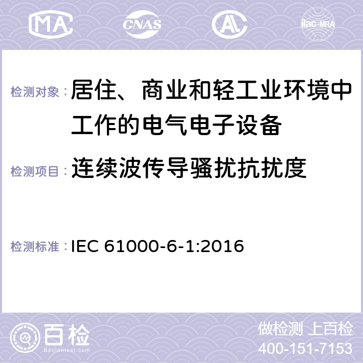 连续波传导骚扰抗扰度 电磁兼容 通用标准居住、商业和轻工业环境中的抗扰度试验 IEC 61000-6-1:2016 8