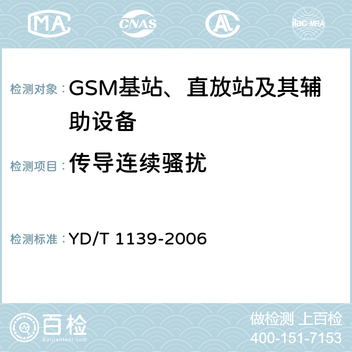 传导连续骚扰 YD/T 1139-2006 900/1800MHz TDMA数字蜂窝移动通信系统的电磁兼容性要求和测量方法 第2部分:基站及其辅助设备