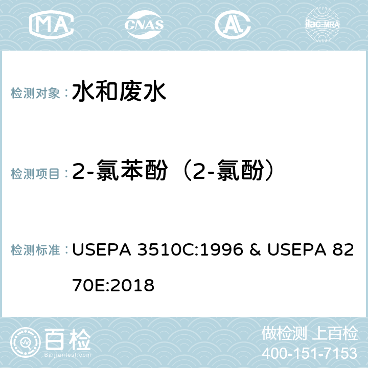 2-氯苯酚（2-氯酚） 分液漏斗-液液萃取法 & 半挥发性有机物的测定 气相色谱-质谱法 USEPA 3510C:1996 & USEPA 8270E:2018