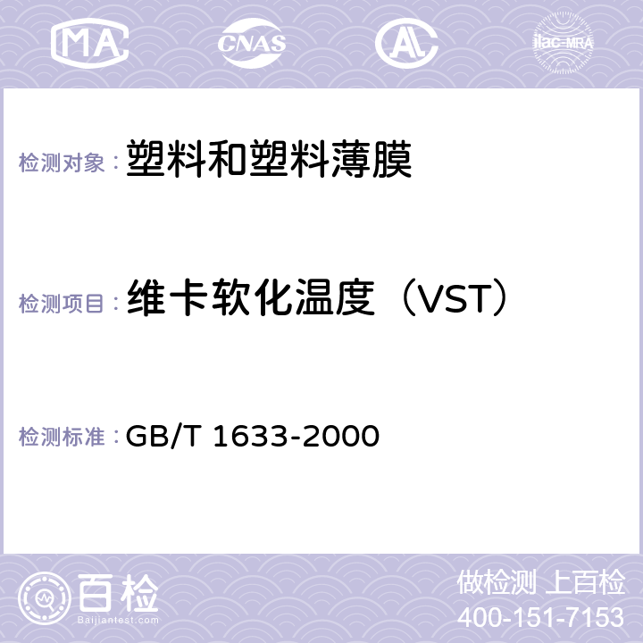 维卡软化温度（VST） 热塑性塑料维卡软化温度（VST）的测定 GB/T 1633-2000
