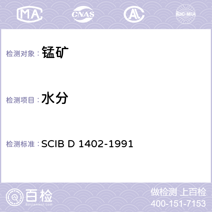 水分 BD 1402-1991 锰矿中测定法 SCIB D 1402-1991