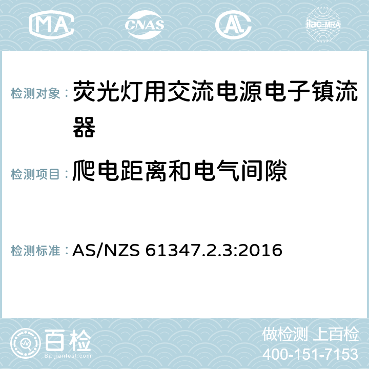 爬电距离和电气间隙 灯控装置 第2-3部分:荧光灯用交流电子镇流器的特殊要求 AS/NZS 61347.2.3:2016 19