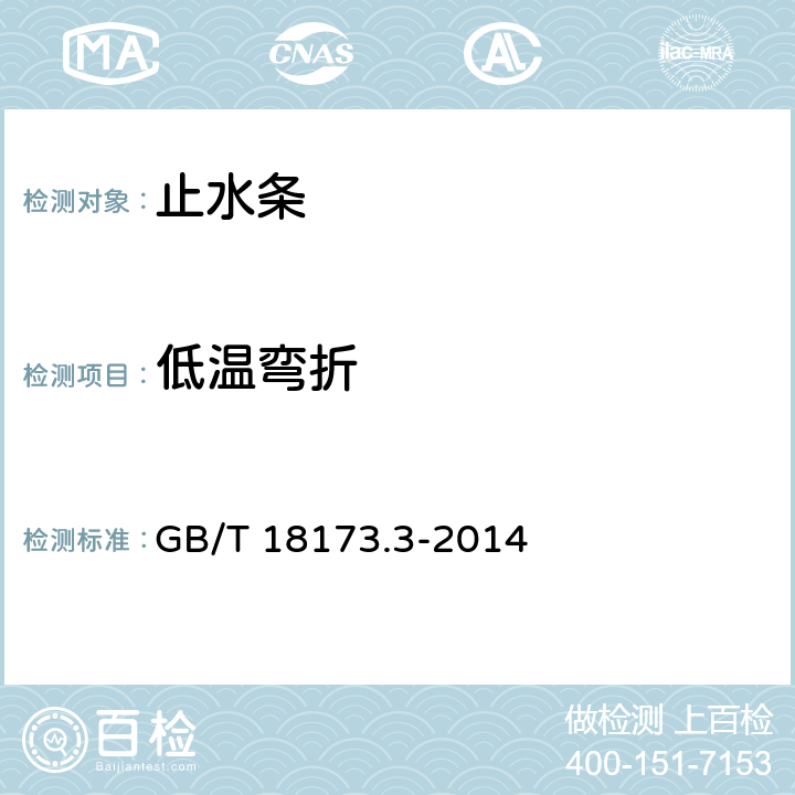 低温弯折 高分子防水材料 第3部分 止水条 GB/T 18173.3-2014 6.3.6、附录C