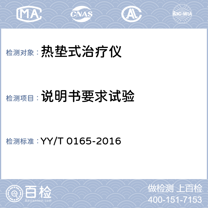说明书要求试验 热垫式治疗仪 YY/T 0165-2016 5.9
