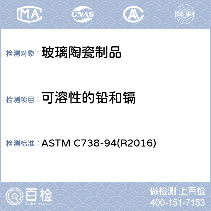 可溶性的铅和镉 陶瓷制品釉面萃取液中铅和镉的标准分析方法 ASTM C738-94(R2016)