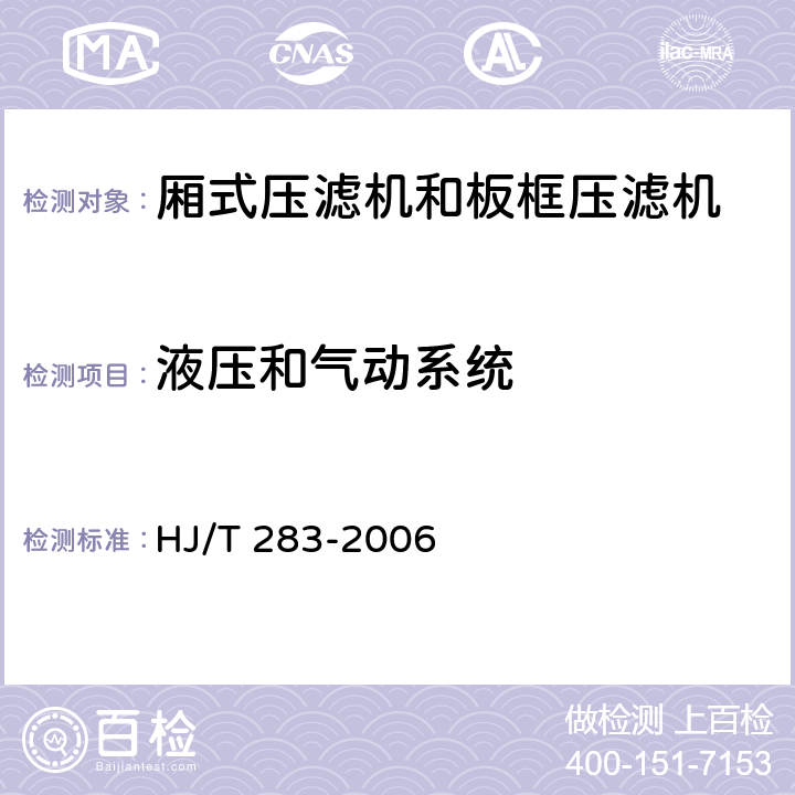 液压和气动系统 环境保护产品技术要求 厢式压滤机和板框压滤机 HJ/T 283-2006 3.2.2,4.4,4.5