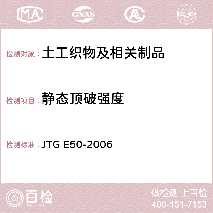 静态顶破强度 公路工程土工合成材料试验规程 JTG E50-2006 T1126-2006