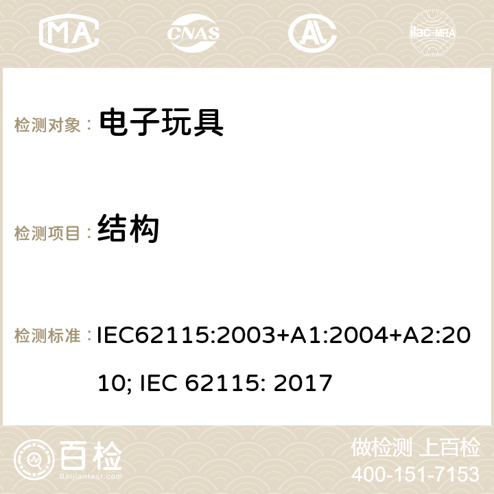 结构 电玩具的安全 IEC62115:2003+A1:2004+A2:2010; IEC 62115: 2017 14