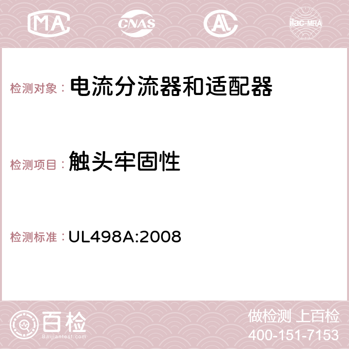 触头牢固性 UL 498 电流分流器和适配器 UL498A:2008 28