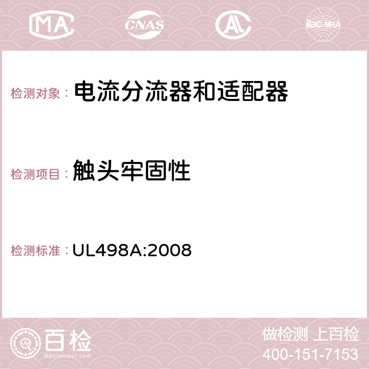 触头牢固性 电流分流器和适配器 UL498A:2008 28