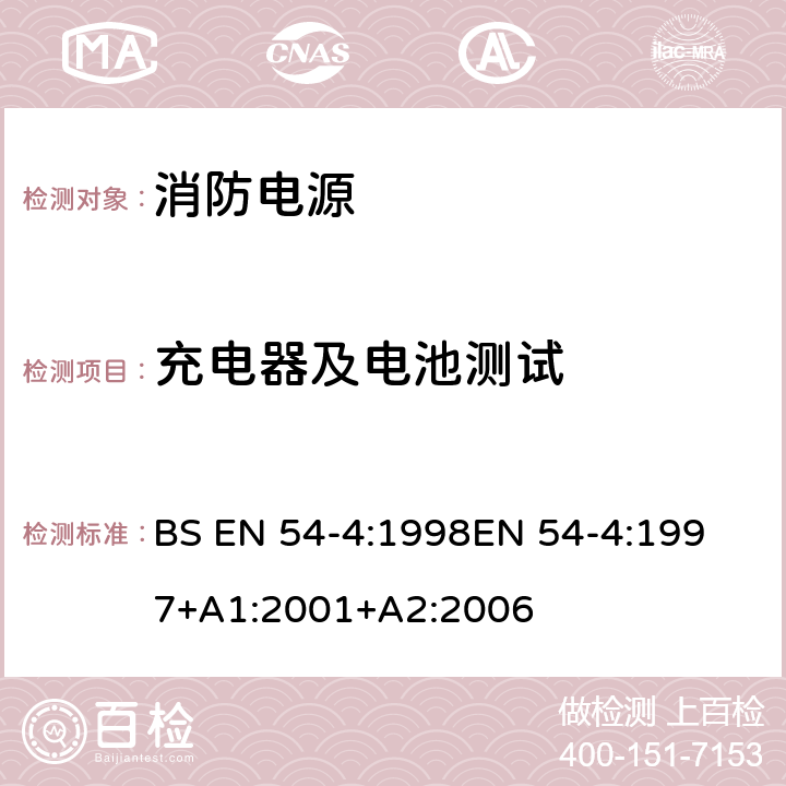 充电器及电池测试 火灾探测和报警系统 - 第4部分：供电设备 BS EN 54-4:1998
EN 54-4:1997+A1:2001+A2:2006 9.3