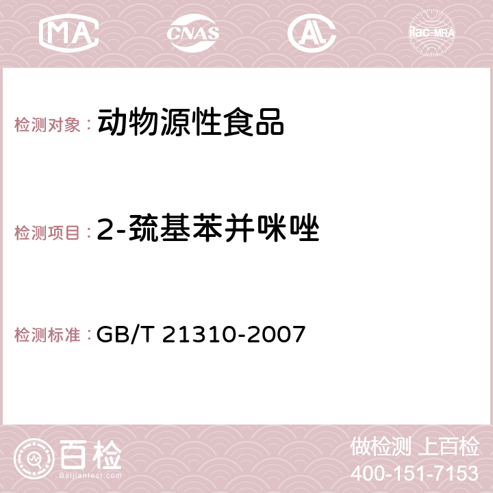 2-巰基苯并咪唑 動(dòng)物源性食品中甲狀腺拮抗劑殘留量檢測(cè)方法-高效液相色譜-串聯(lián)質(zhì)譜法 GB/T 21310-2007