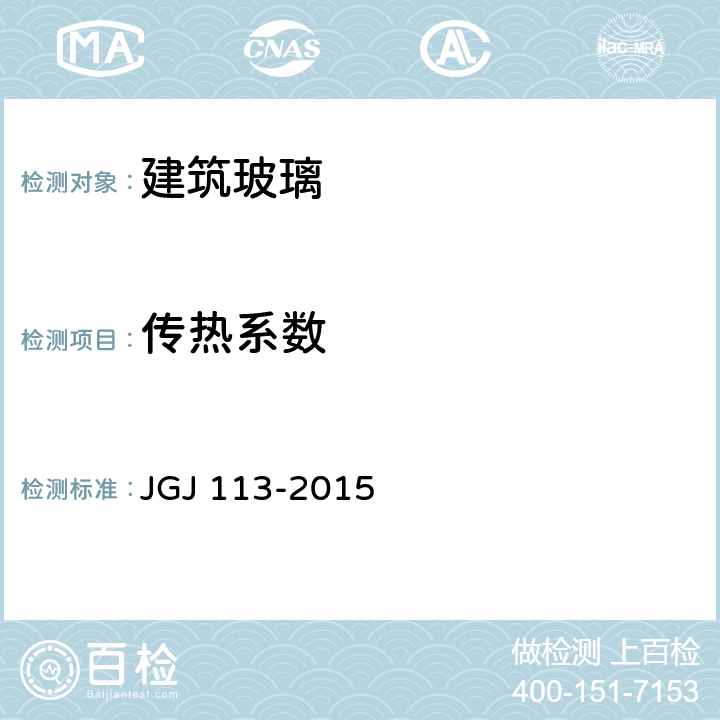 传热系数 《建筑玻璃应用技术规程》 JGJ 113-2015 （附录A）