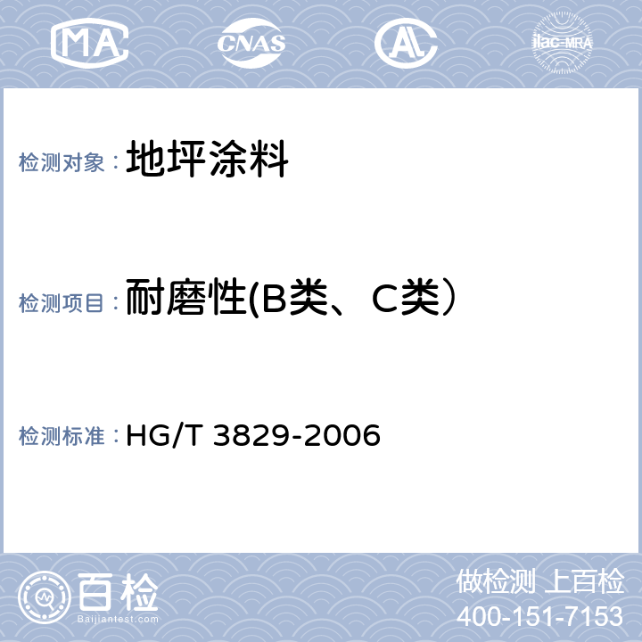 耐磨性(B类、C类） 地坪涂料 HG/T 3829-2006 6.4.9/ISO7784-2:1997
