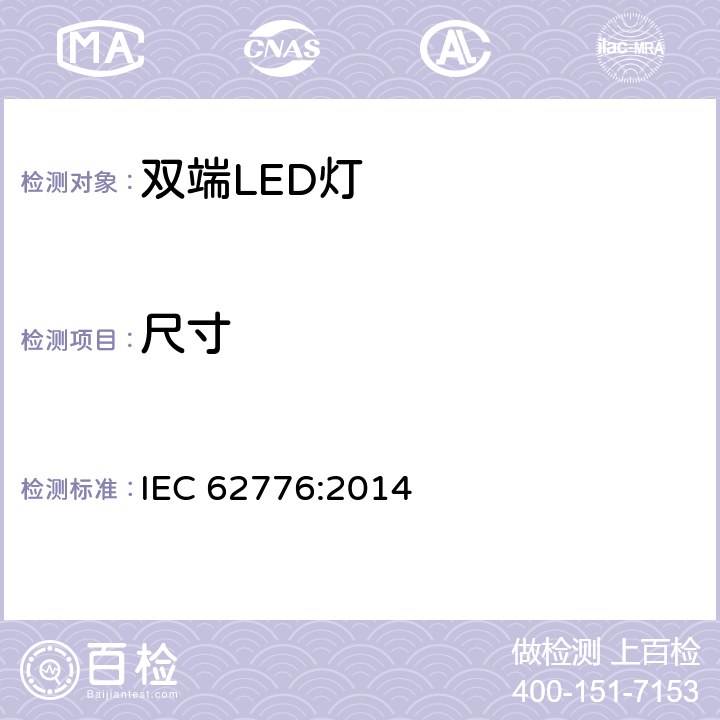 尺寸 双端LED灯（替换直管形荧光灯用）安全要求 IEC 62776:2014 6.3