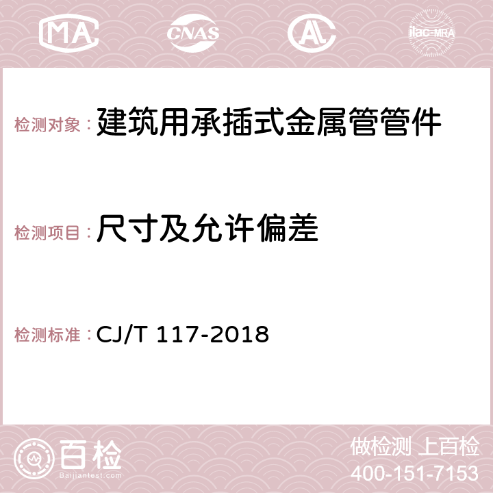 尺寸及允许偏差 建筑用承插式金属管管件 CJ/T 117-2018 6.4/7.4