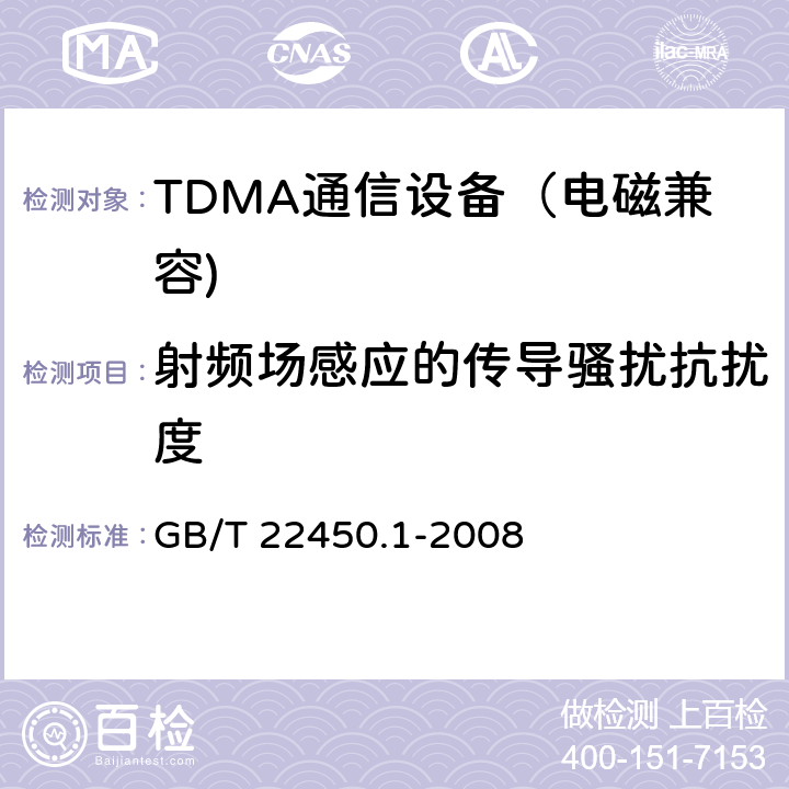 射频场感应的传导骚扰抗扰度 900MHz/1800MHz TDMA 数字蜂窝移动通信系统电磁兼容性限值和测量方法 第一部分：移动台及其辅助设备 GB/T 22450.1-2008 8.5