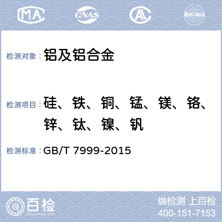 硅、铁、铜、锰、镁、铬、锌、钛、镍、钒 铝及铝合金光电直读发射光谱分析方法 GB/T 7999-2015