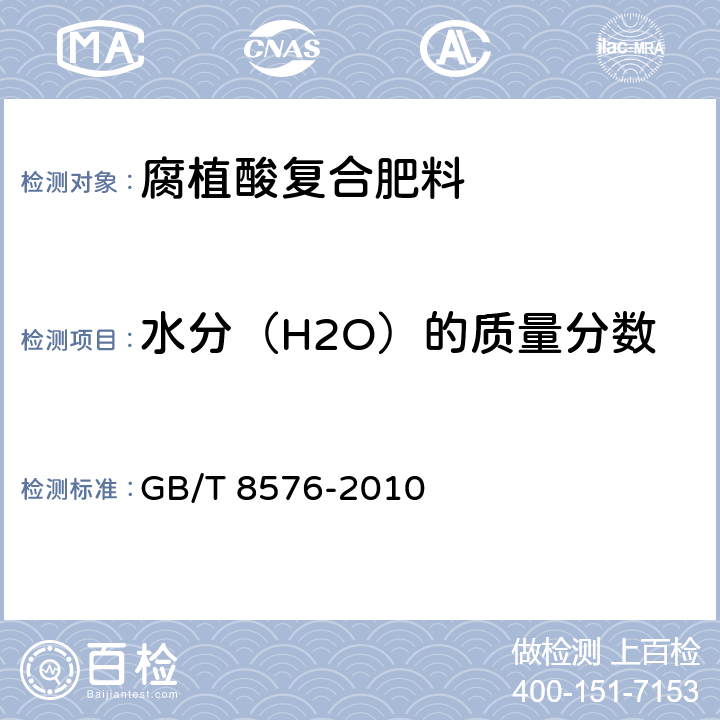 水分（H2O）的质量分数 复混肥料中游离水含量的测定 真空烘箱法 GB/T 8576-2010