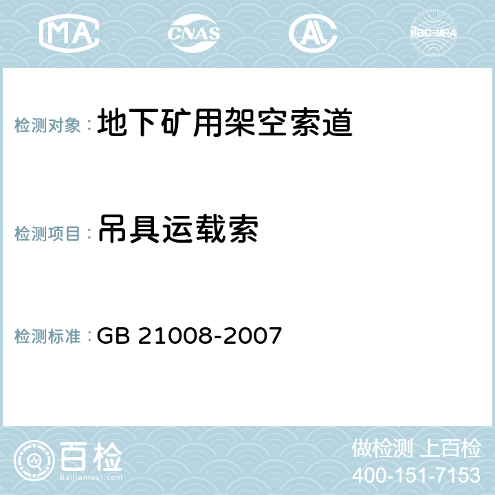 吊具运载索 GB 21008-2007 地下矿用架空索道 安全要求