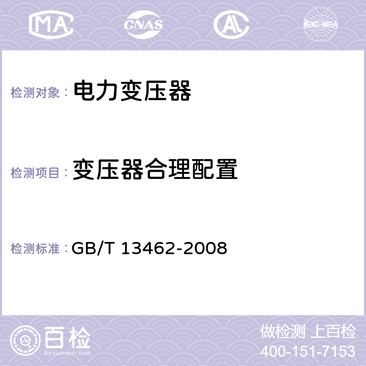 变压器合理配置 GB/T 13462-2008 电力变压器经济运行