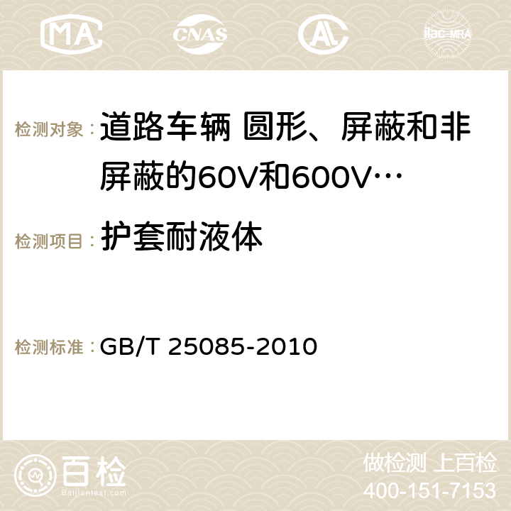 护套耐液体 道路车辆 60V和600V单芯电线 GB/T 25085-2010 11.2