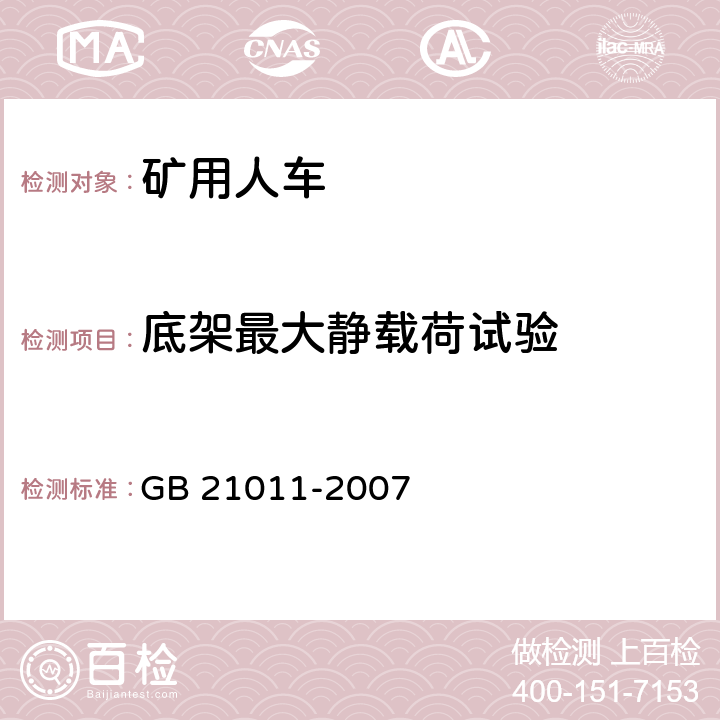底架最大静载荷试验 矿用人车安全要求 GB 21011-2007 4.7/5.3