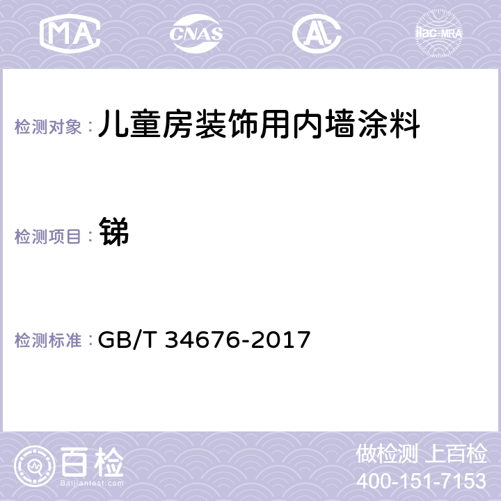 锑 儿童房装饰用内墙涂料 GB/T 34676-2017 6.5.16/GB 24613-2009