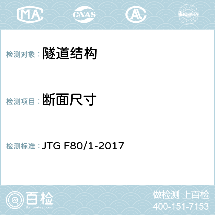 断面尺寸 公路工程质量检验评定标准 第一册 土建工程 JTG F80/1-2017