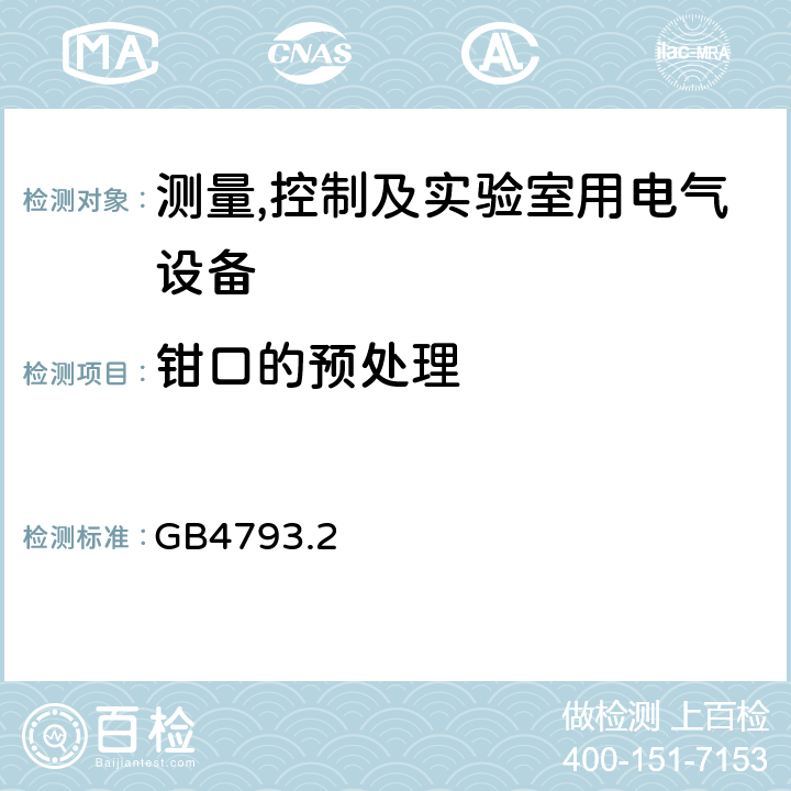 钳口的预处理 测量、控制和实验室用电气设备的安全要求 第2-32部分：手持和手操作的用于电气测试测量的电流传感器的特殊要求 GB4793.2 6.9.101.2