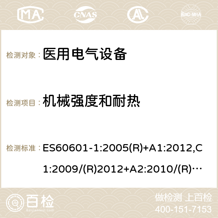 机械强度和耐热 ES60601-1:2005(R)+A1:2012,C1:2009/(R)2012+A2:2010/(R)2012 医用电气设备第一部分- 基本安全和基本性能的通用要求 ES60601-1:2005(R)+A1:2012,C1:2009/(R)2012+A2:2010/(R)2012 8.8.4.1