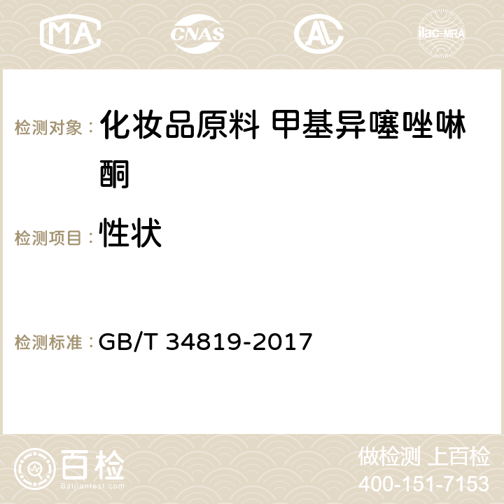 性状 化妆品用原料 甲基异噻唑啉酮 GB/T 34819-2017 4.1
