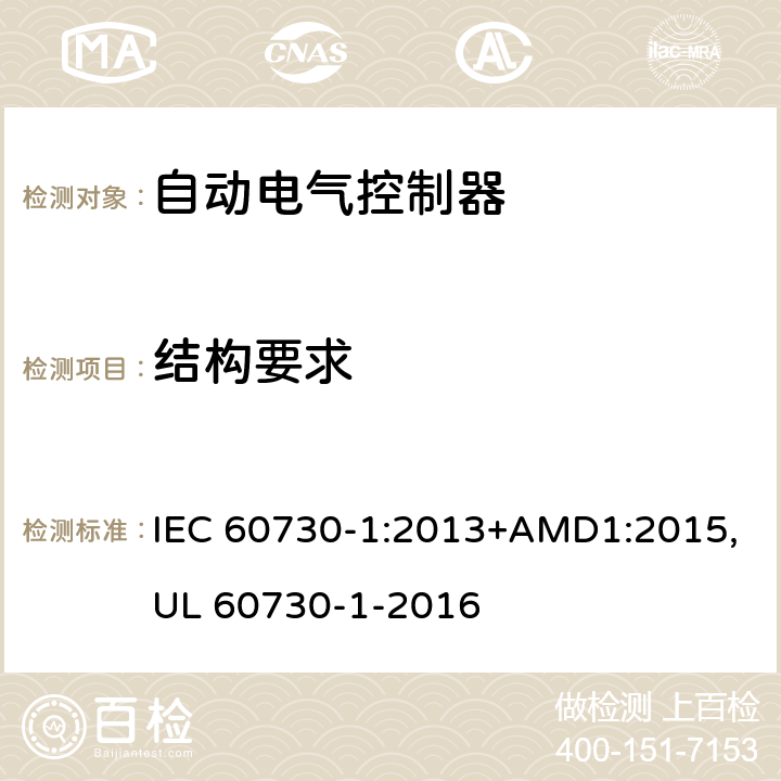 结构要求 自动电气控制器--第一部分：通用要求 IEC 60730-1:2013+AMD1:2015,UL 60730-1-2016 11