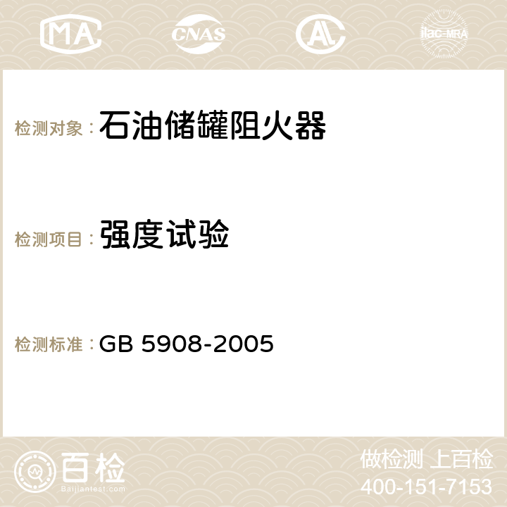 强度试验 《石油储罐阻火器》 GB 5908-2005 7.5