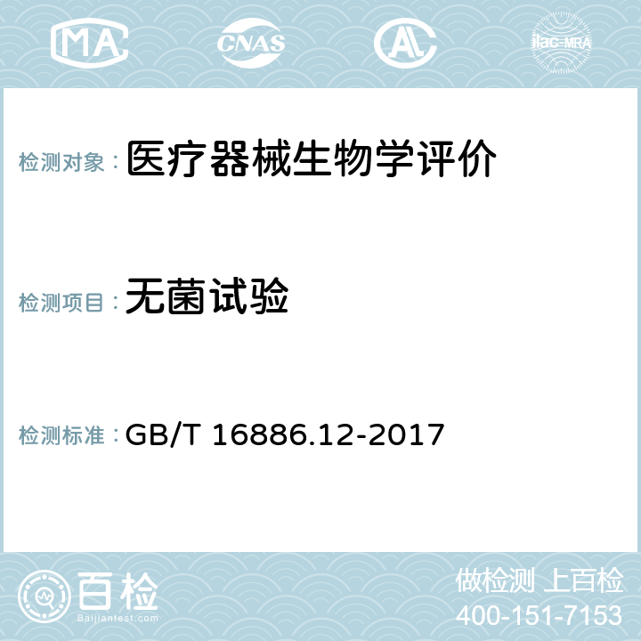 无菌试验 医疗器械生物学评价 第12部分:样品制备与参照材料 GB/T 16886.12-2017