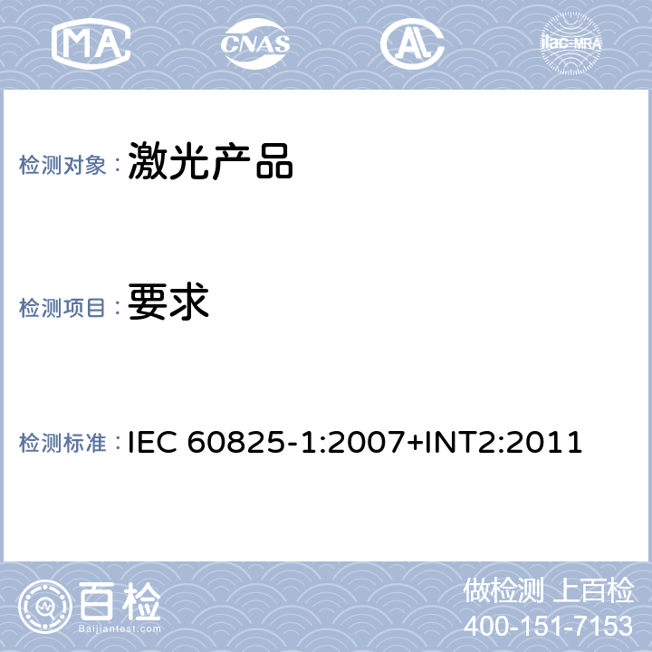 要求 激光产品的安全——设备分级和要求 IEC 60825-1:2007+INT2:2011 4