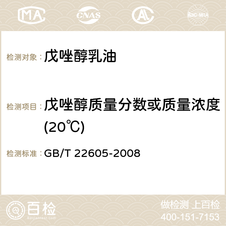 戊唑醇质量分数或质量浓度(20℃) 戊唑醇乳油 GB/T 22605-2008 4.3